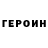 Героин герыч gemmkore