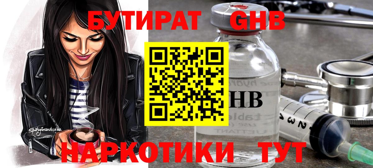 Бутират GHB Новошахтинск