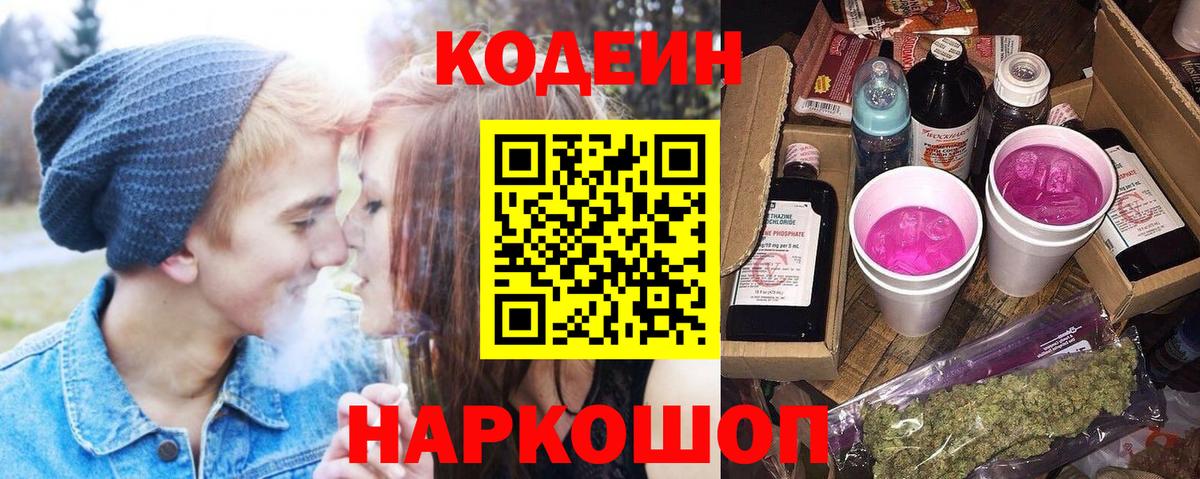 Кодеин Purple Drank  Кодеин напиток Lean (лин)  даркнет сайт  Вход с VPN  Новошахтинск 
